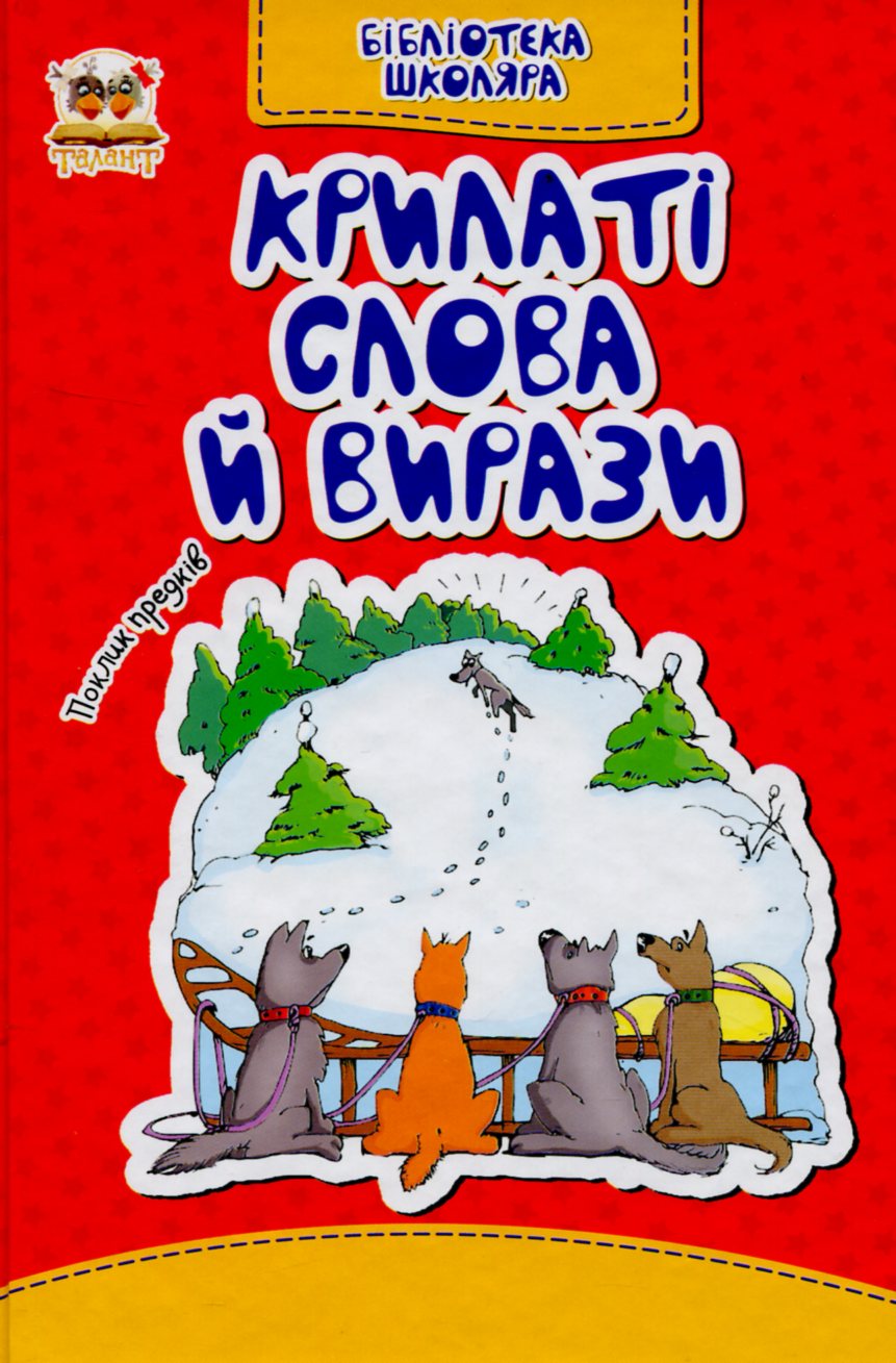 Книга "Бібліотека школяра: Крилаті слова і вирази" (у) (1344)