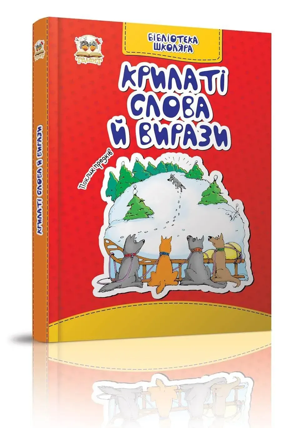 Книга "Бібліотека школяра: Крилаті слова і вирази" (у) (1344) 1