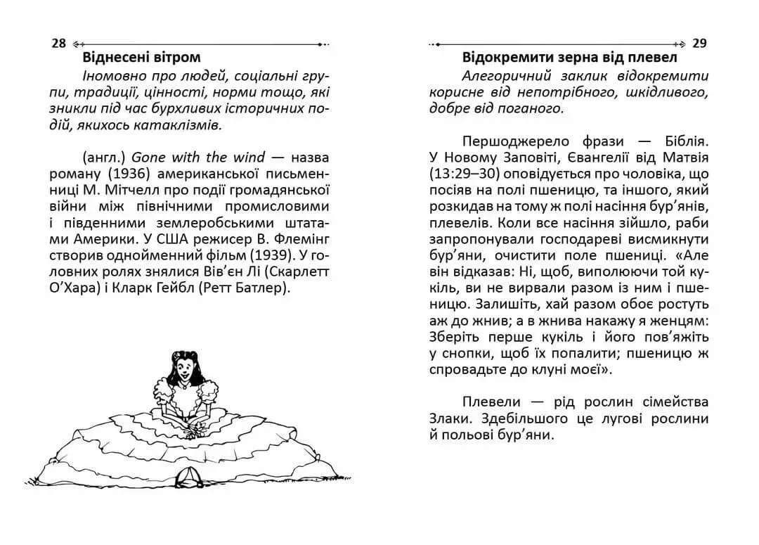 Книга "Бібліотека школяра: Крилаті слова і вирази" (у) (1344) 8