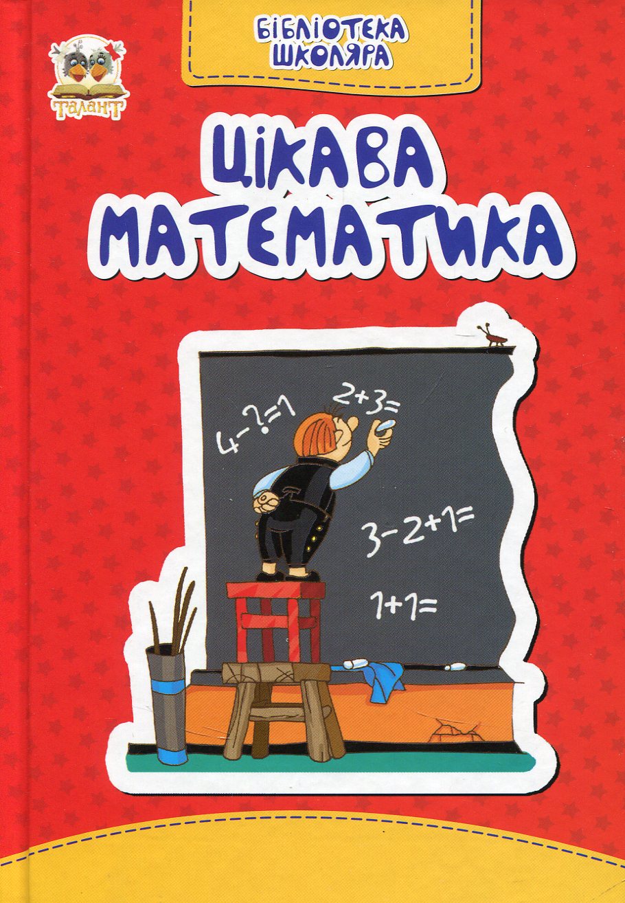 Книга "Бібліотека школяра: Цікава математика" (у) (1436)