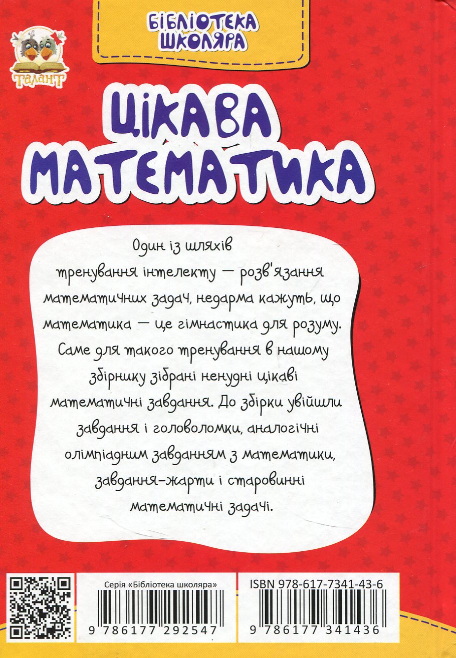 Книга "Бібліотека школяра: Цікава математика" (у) (1436) 1
