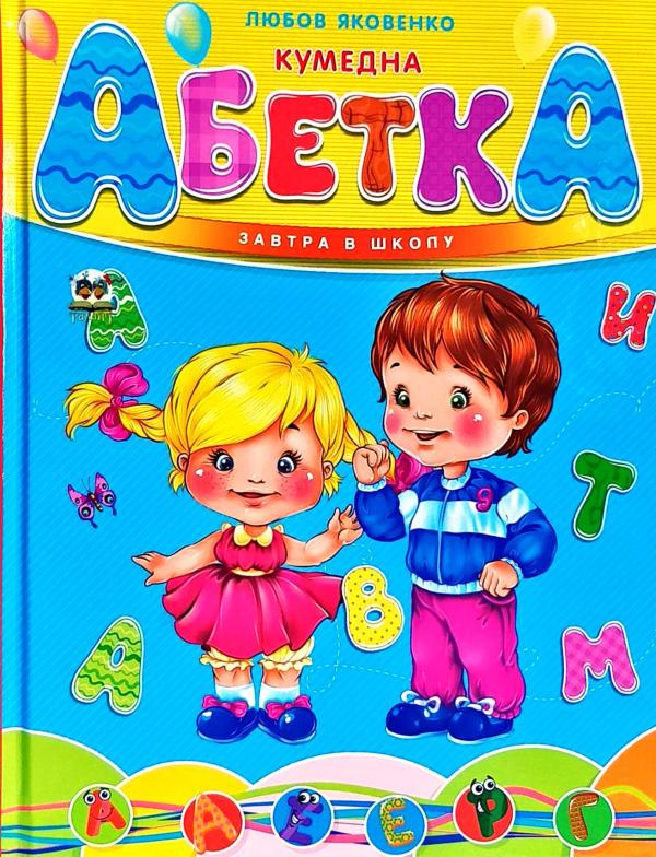 Книга "Завтра в школу: Забавная азбука А5" (у) (1764)