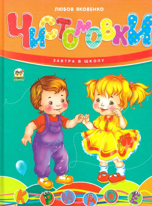 Книга "Завтра в школу: Чистоговорки А5" (у) (1771)