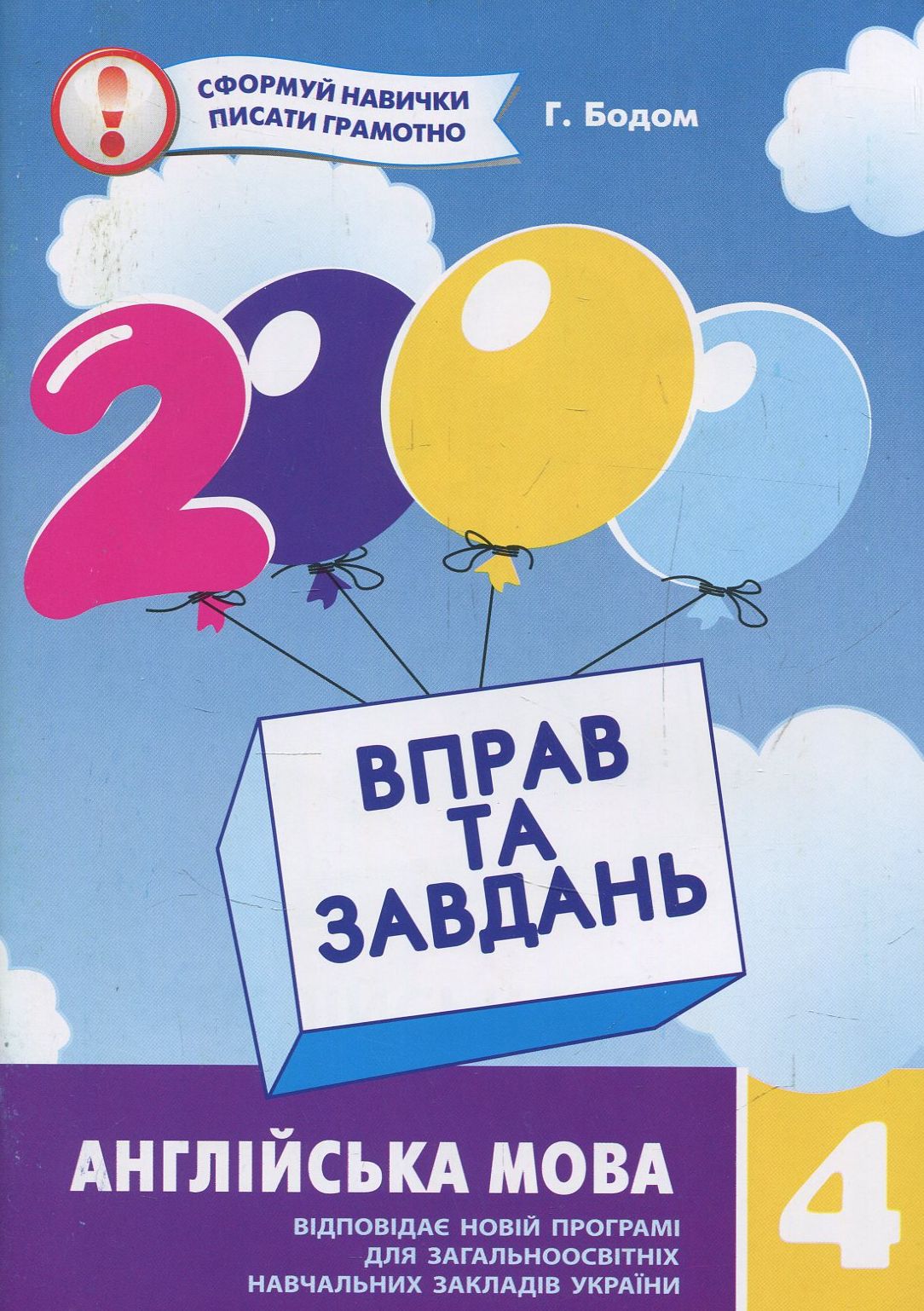 2000 вправ та завдань. Англійська мова 4 клас (у)