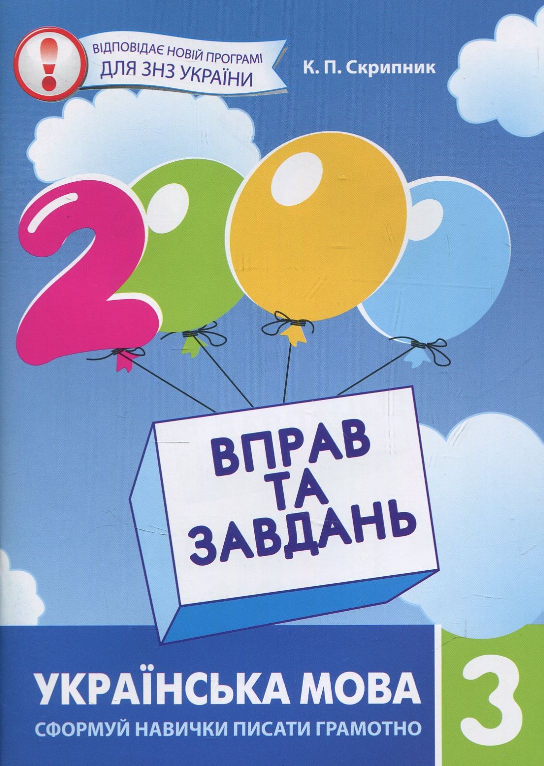 2000 вправ та завдань. Українська мова 3 клас (у)