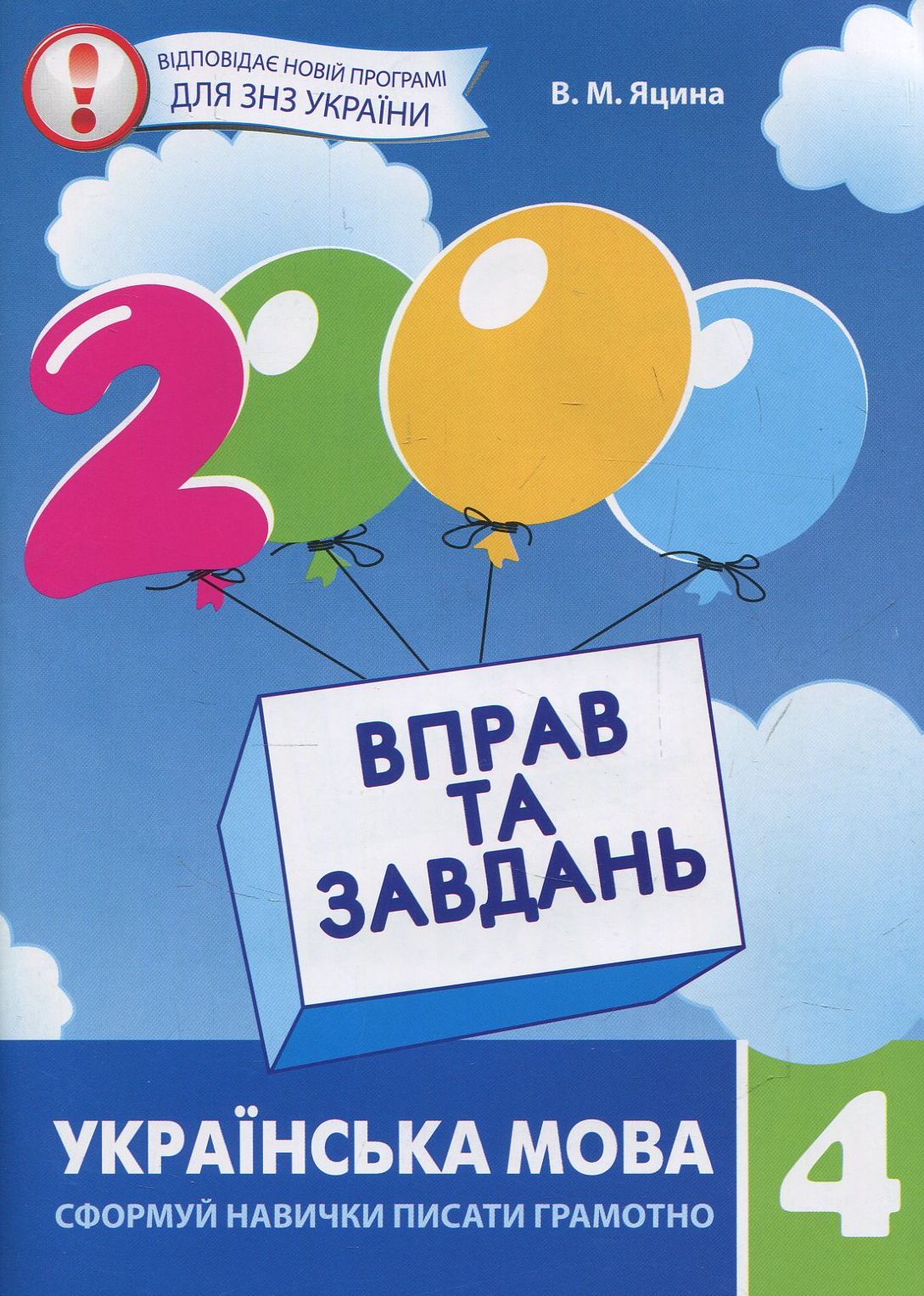2000 вправ та завдань. Українська мова 4 клас (у)