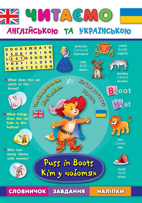 Книга Читаємо англійською та українською. Кіт у чоботях