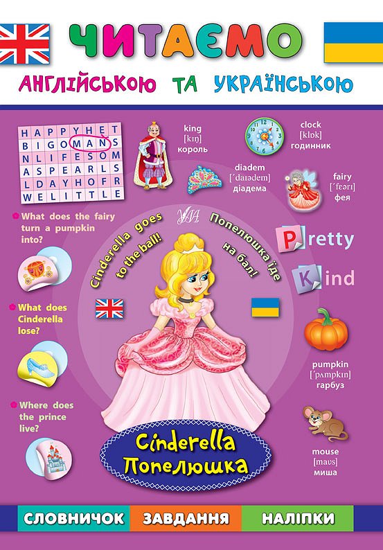 Книга Читаємо англійською та українською. Попелюшка