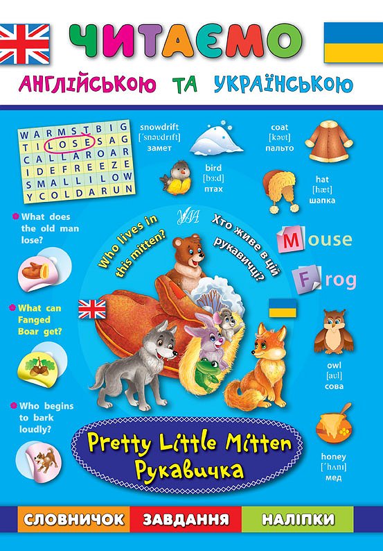 Книга Читаємо англійською та українською. Рукавичка