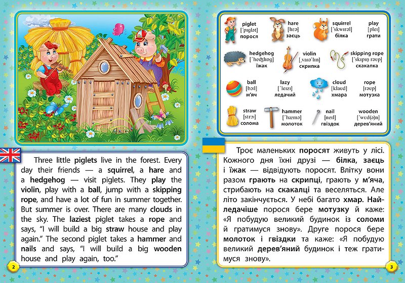 Книга Читаємо англійською та українською. Троє поросят 3