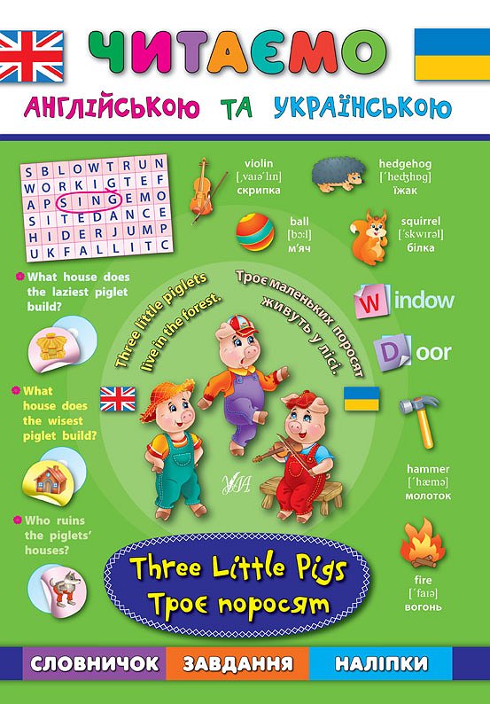 Книга Читаємо англійською та українською. Троє поросят