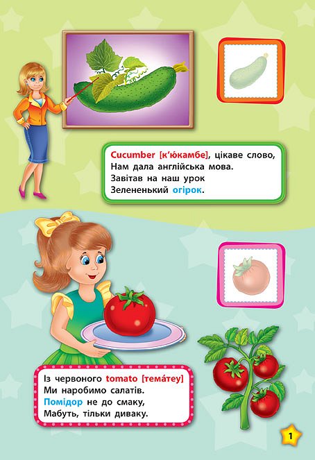 Книга "Англійська у віршах та наліпках. Фрукти та овочі. Fruit and vegetables (4443) 2