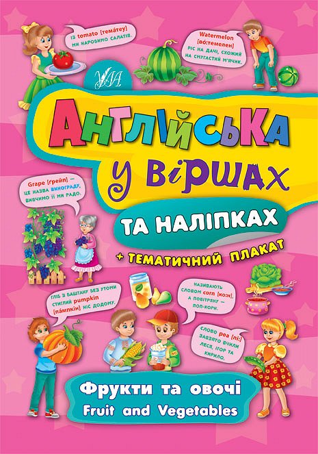 Книга "Англійська у віршах та наліпках. Фрукти та овочі. Fruit and vegetables (4443) Книга "Англійська у віршах та наліпках. Фрукти та овочі. Fruit and vegetables (4443)