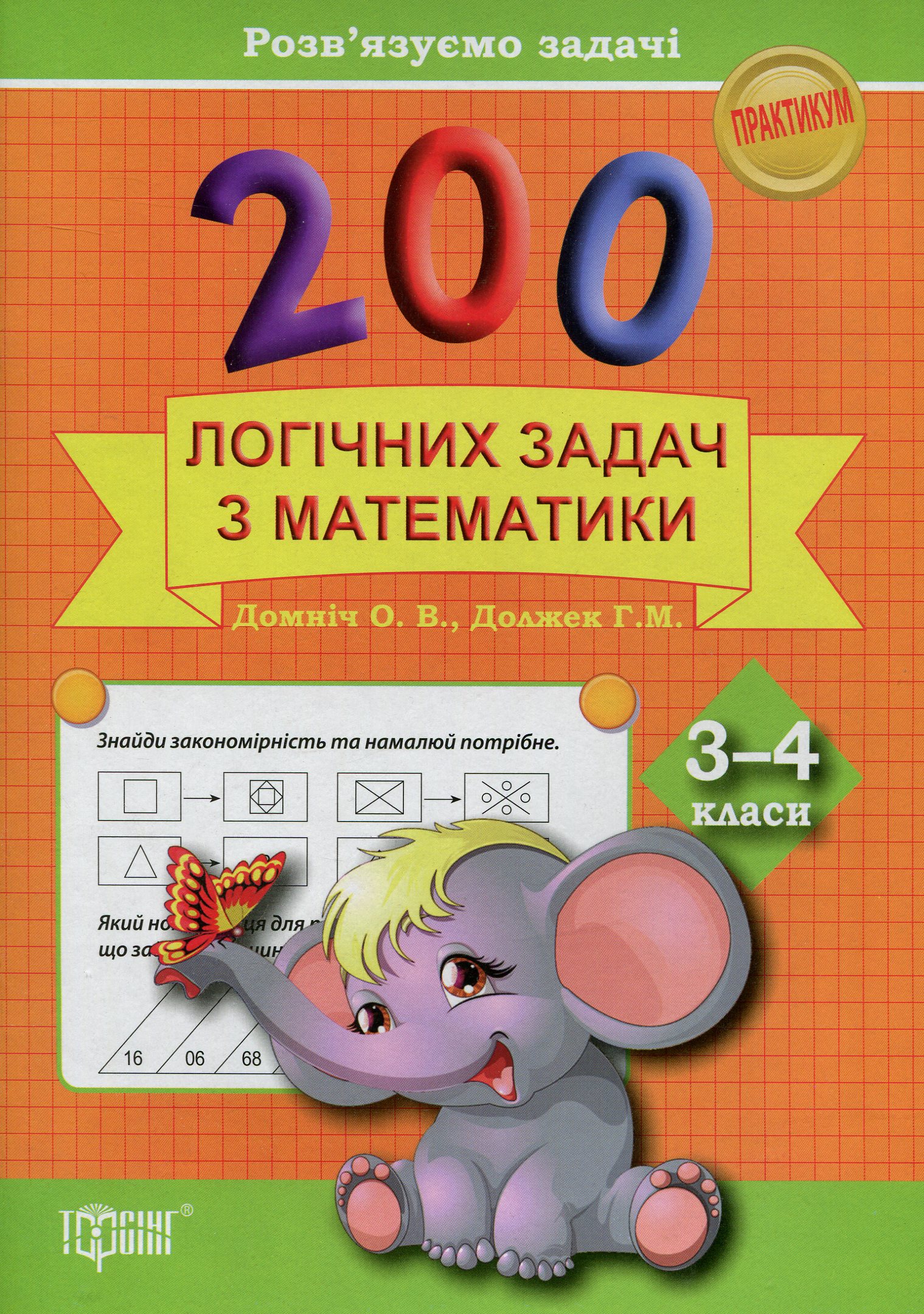 Практикум 200 логічних задач з математики 3-4 кл. Розв`язуємо задачі (у), 03600