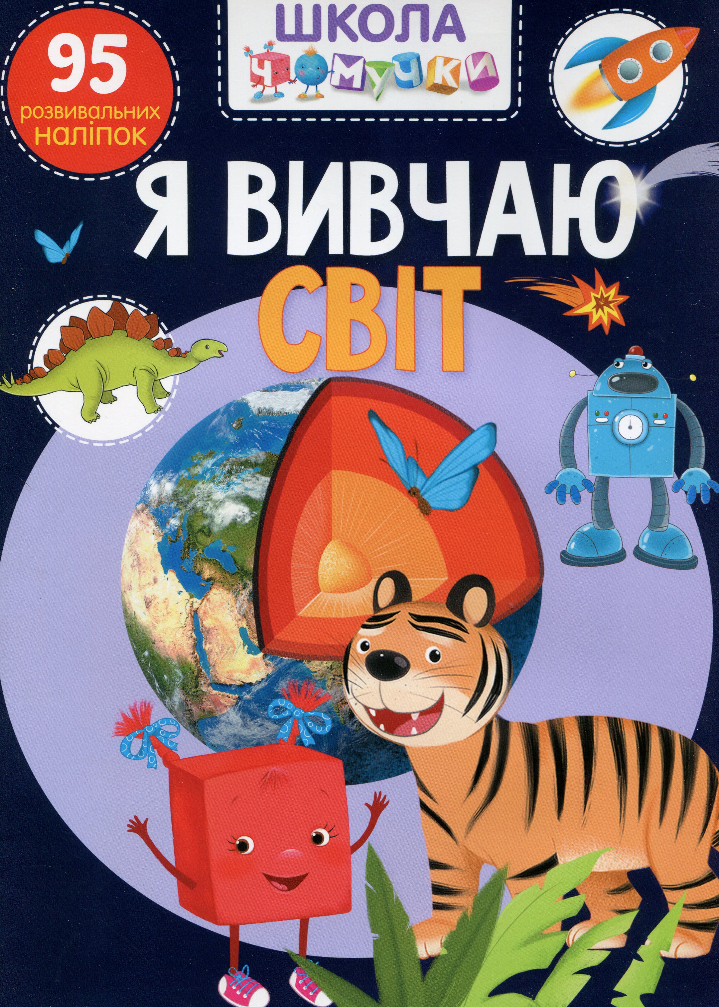 Книга "Школа почемучки. Я изучаю мир. 95 развивающих наклеек" (у) (1305)