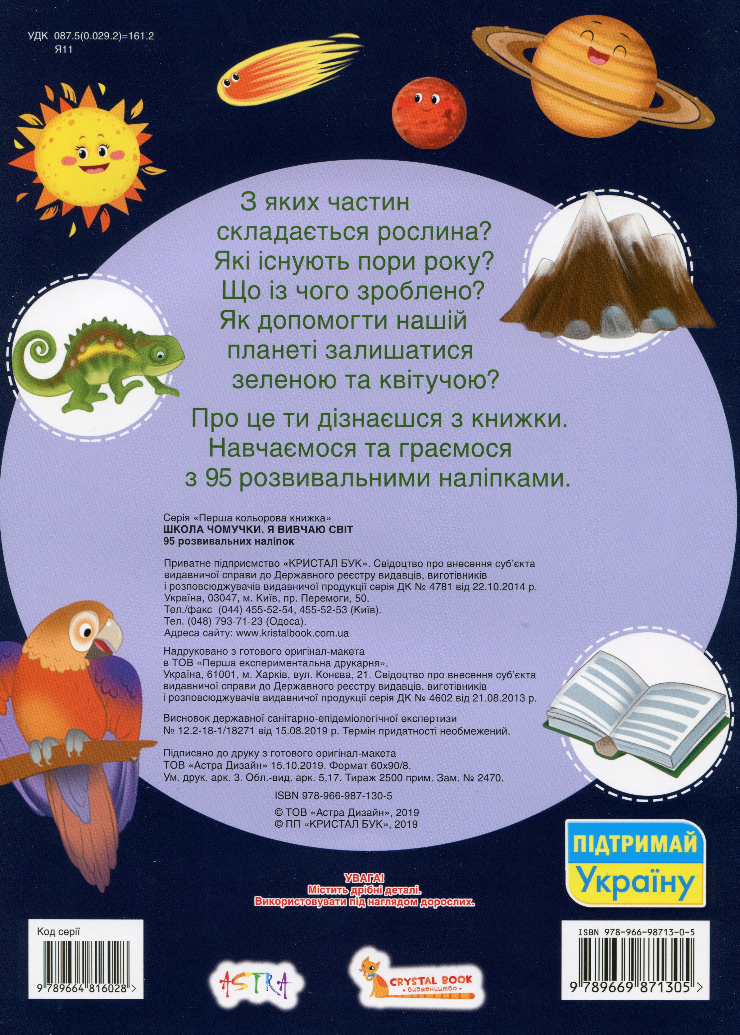 Книга "Школа почемучки. Я изучаю мир. 95 развивающих наклеек" (у) (1305) 1