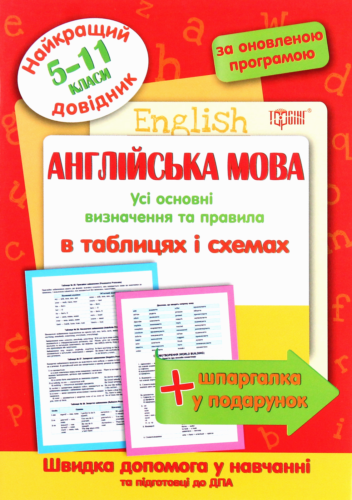 Найкращий довідник. Англійська мова в таблицях і схемах. 5-11 класи (у), 05641