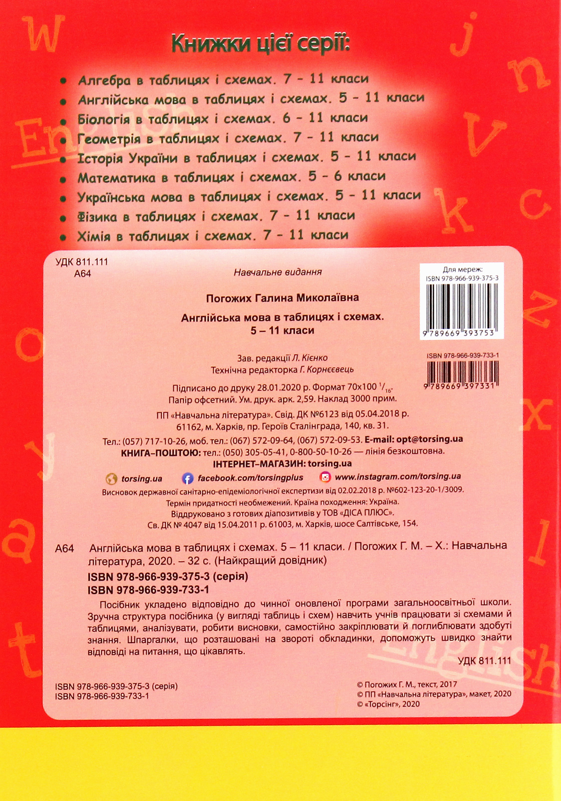 Найкращий довідник. Англійська мова в таблицях і схемах. 5-11 класи (у), 05641 1