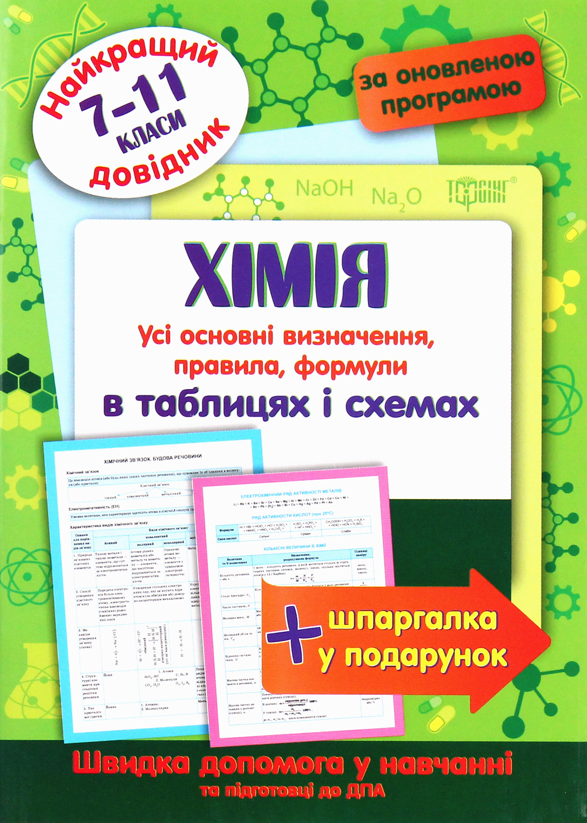 Найкращий довідник. Хімія в таблицях і схемах. 7-11 класи (у), 05636