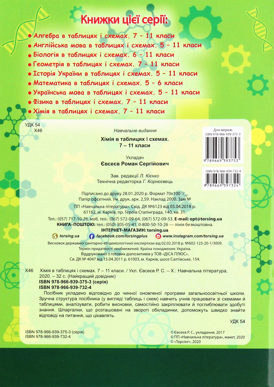 Найкращий довідник. Хімія в таблицях і схемах. 7-11 класи (у), 05636 1