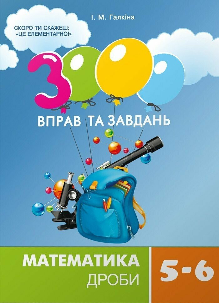 3000 упражнений и задач. Математика 5-6 кл. Дроби (у)