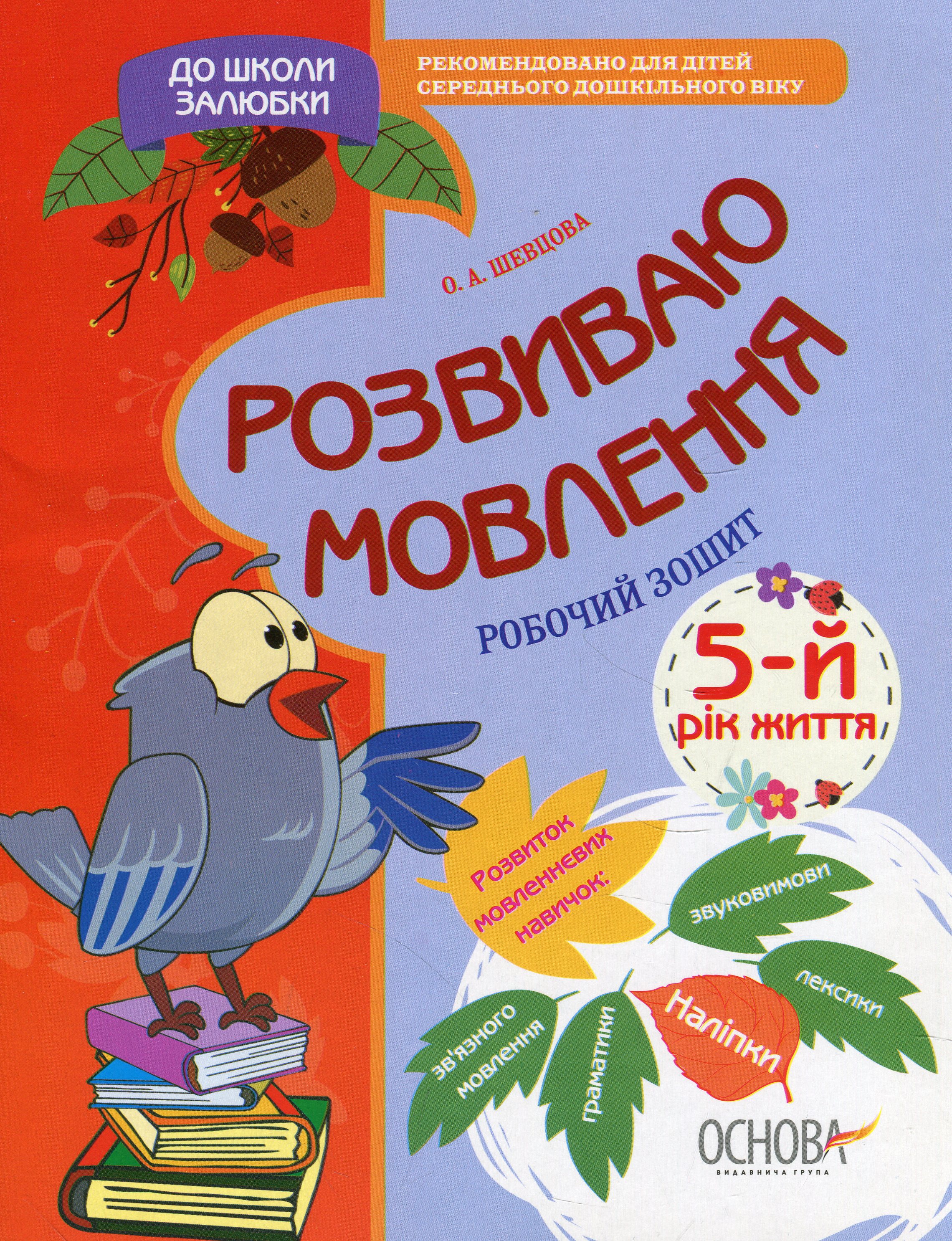 Книга "Шевцова О. До школи залюбки. Розвиваю мовлення. 5-й рік життя" (у) (3529) Книга "Шевцова О. До школи залюбки. Розвиваю мовлення. 5-й рік життя" (у) (3529)