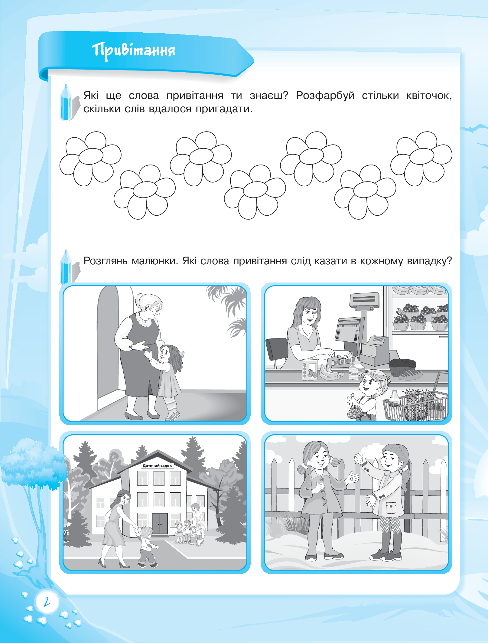 Книга "Шевцова О. До школи залюбки. Розвиваю мовлення. 5-й рік життя" (у) 2