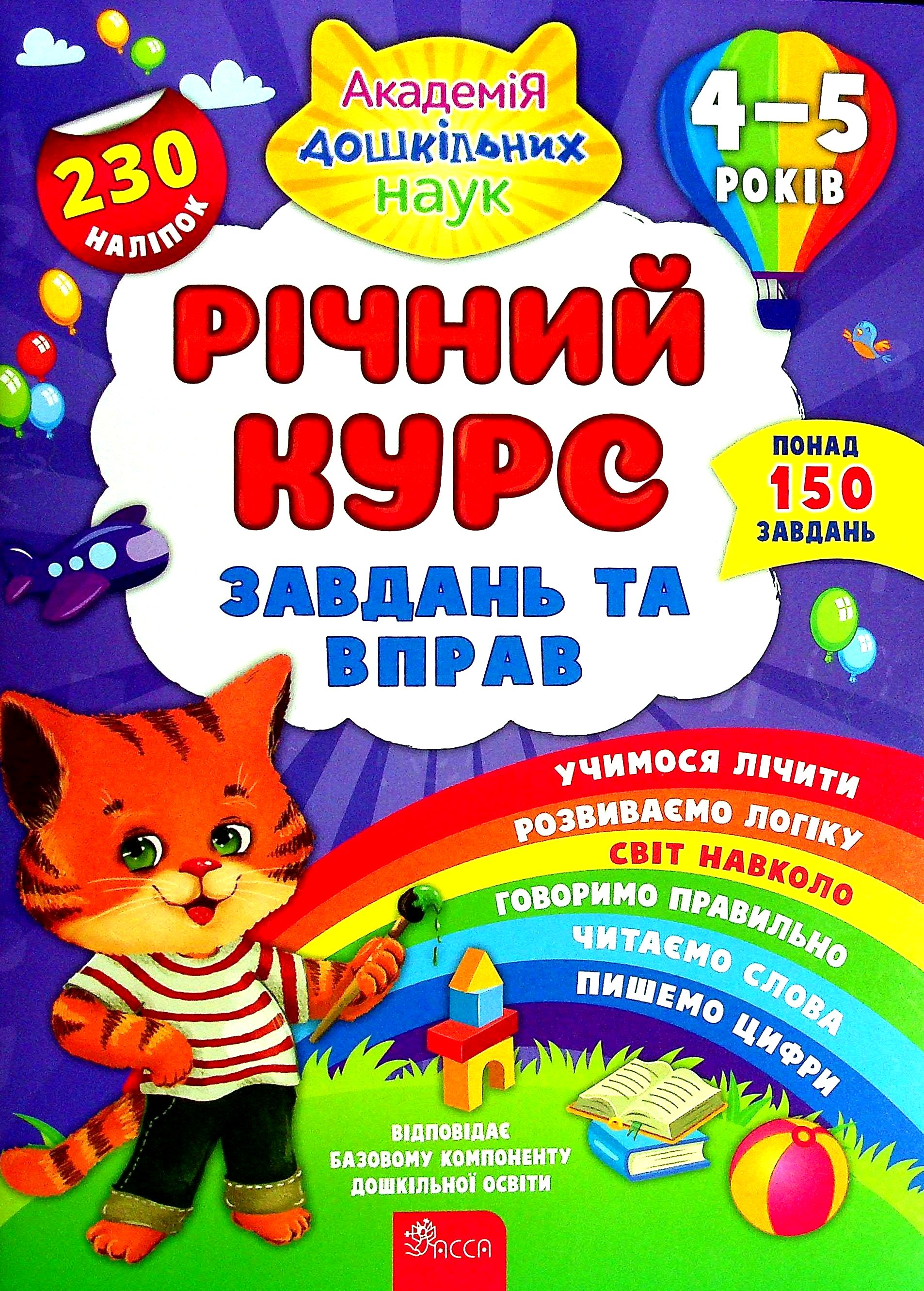 Книга "Академія дошкільних наук. Річний курс завдань та вправ. 4–5 років" (у) (0451) Книга "Академія дошкільних наук. Річний курс завдань та вправ. 4–5 років" (у) (0451)