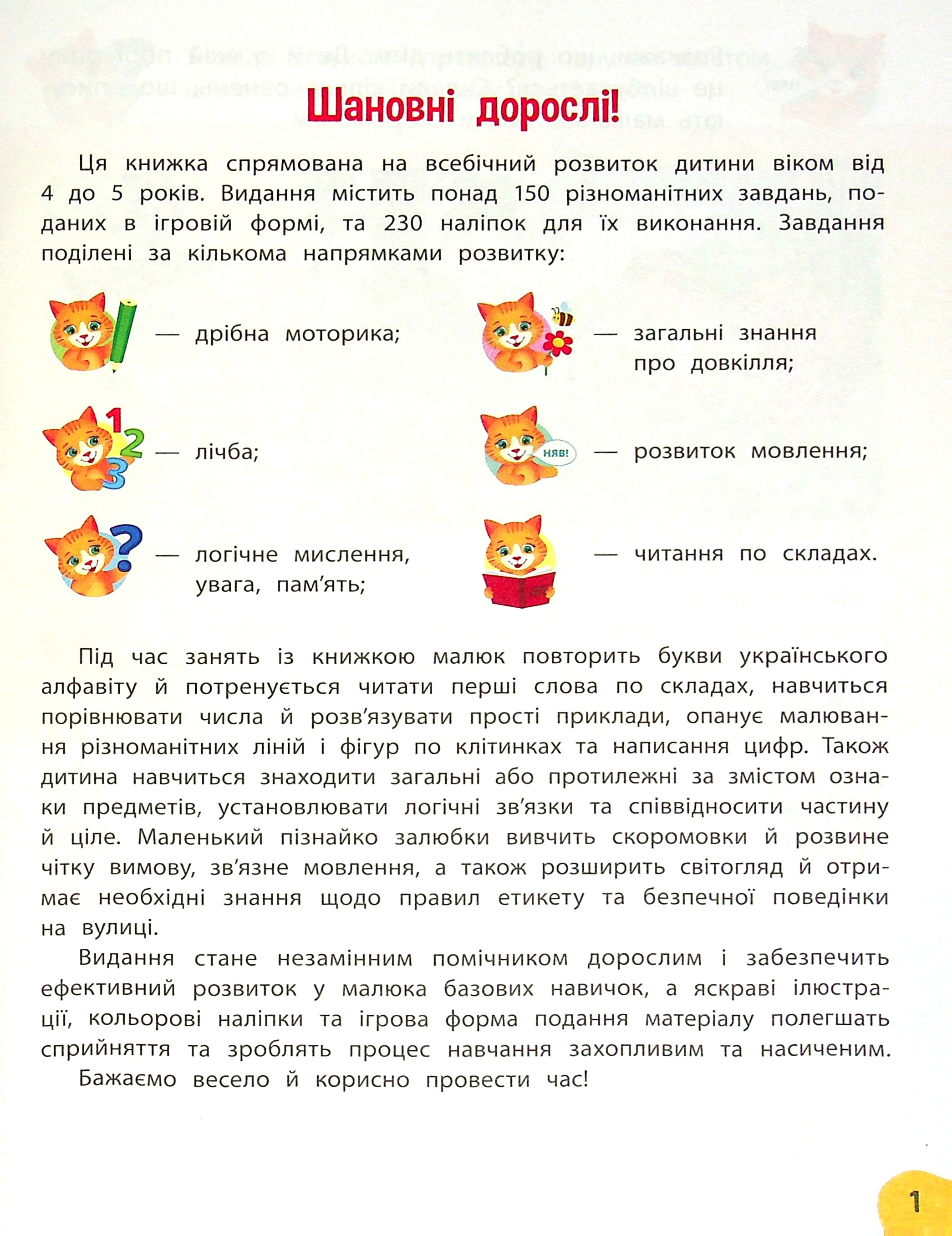 Книга "Академія дошкільних наук. Річний курс завдань та вправ. 4–5 років" (у) (0451) 2