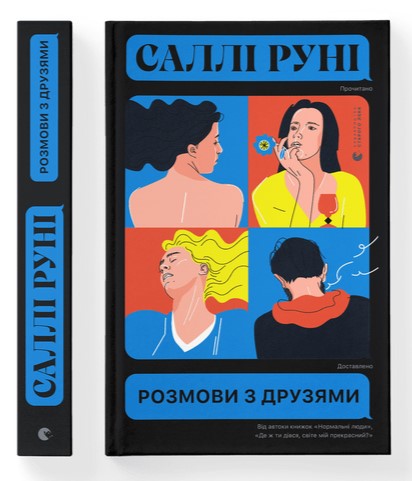 Книга "Руни Салли. Разговоры с друзьями" (у) (8965)