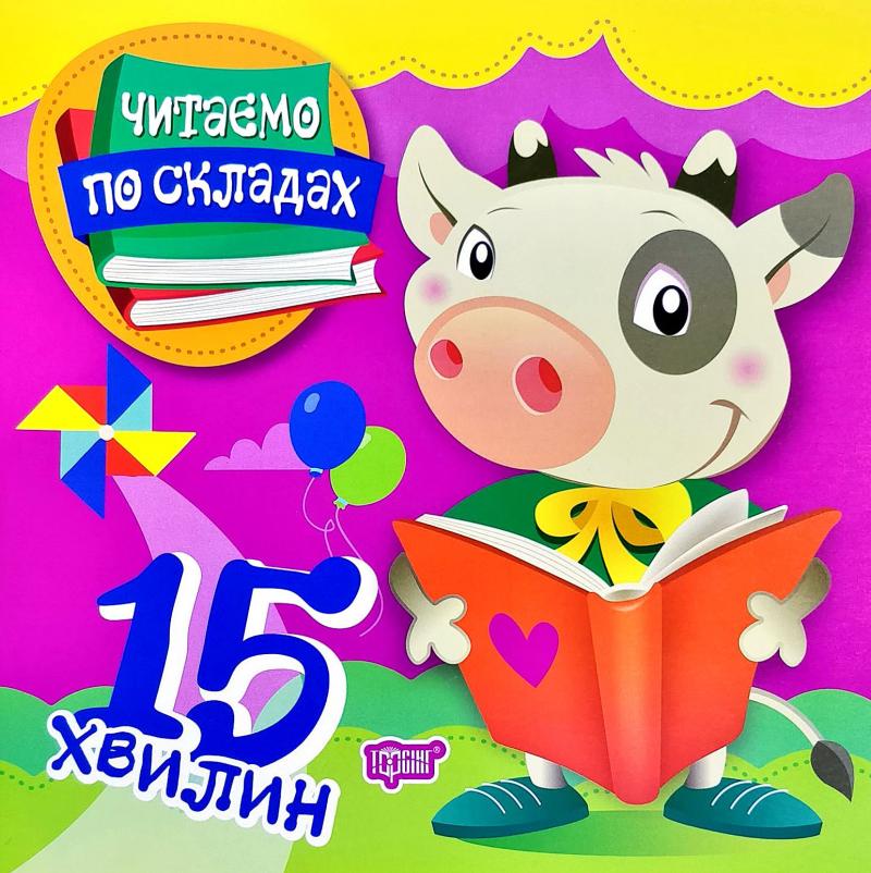 Книга "Читаємо по складах 15 хвилин" (у), 05433