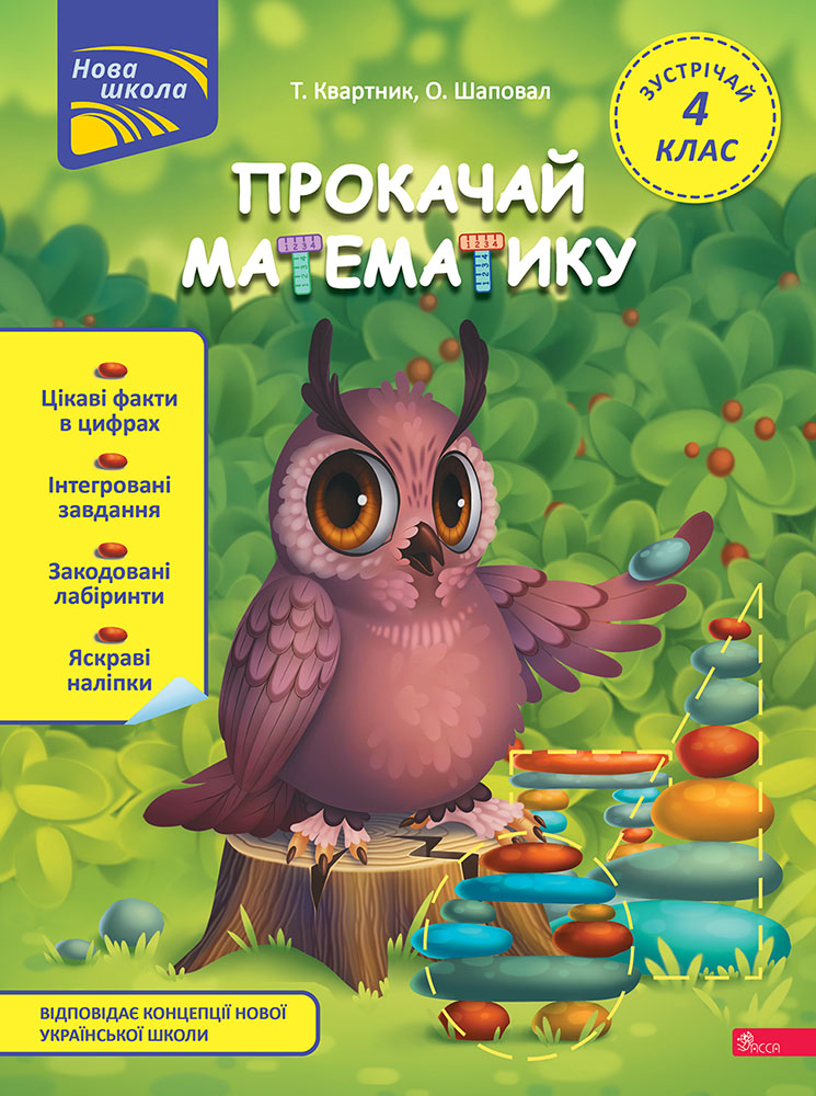 Книга "Прокачай математику. Зустрічай 4 клас". За новою програмою" (у) (9726) Книга "Прокачай математику. Зустрічай 4 клас". За новою програмою" (у) (9726)