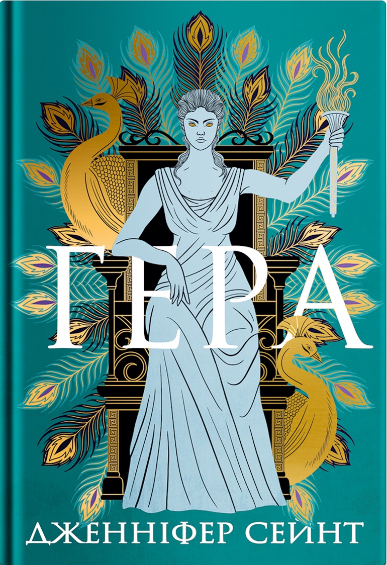 Книга "Дженніфер Сейнт. Гера" (5322)