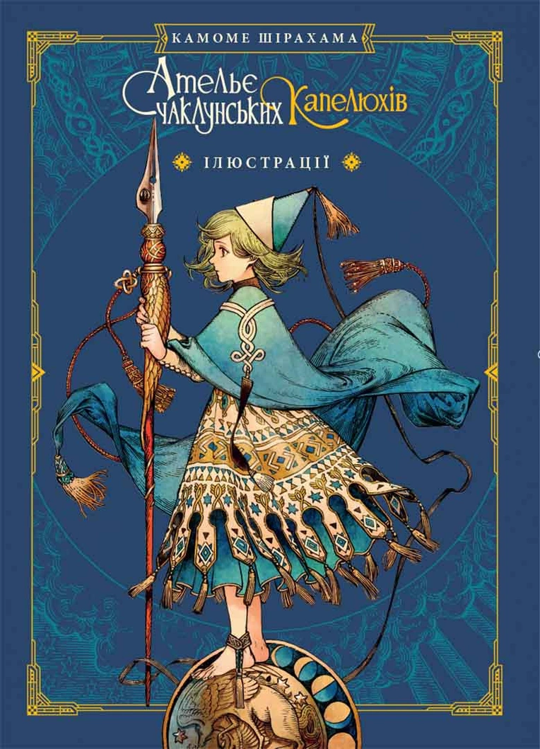 Книга комікс "Манґа. Ательє чаклунських капелюхів. Том 8. Колекційне видання. Шірахама К." (у) (9820) 1