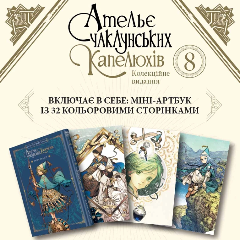 Книга комікс "Манґа. Ательє чаклунських капелюхів. Том 8. Колекційне видання. Шірахама К." (у) (9820) 4