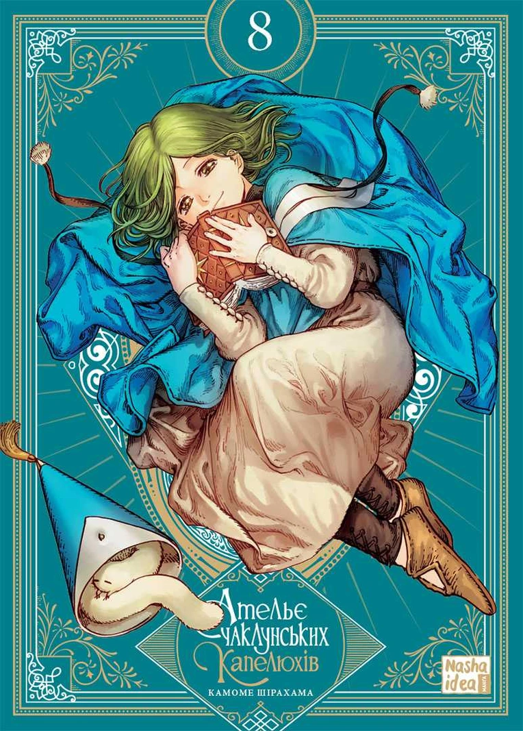 Книга комікс "Манґа. Ательє чаклунських капелюхів. Том 8. Колекційне видання. Шірахама К." (у) (9820)
