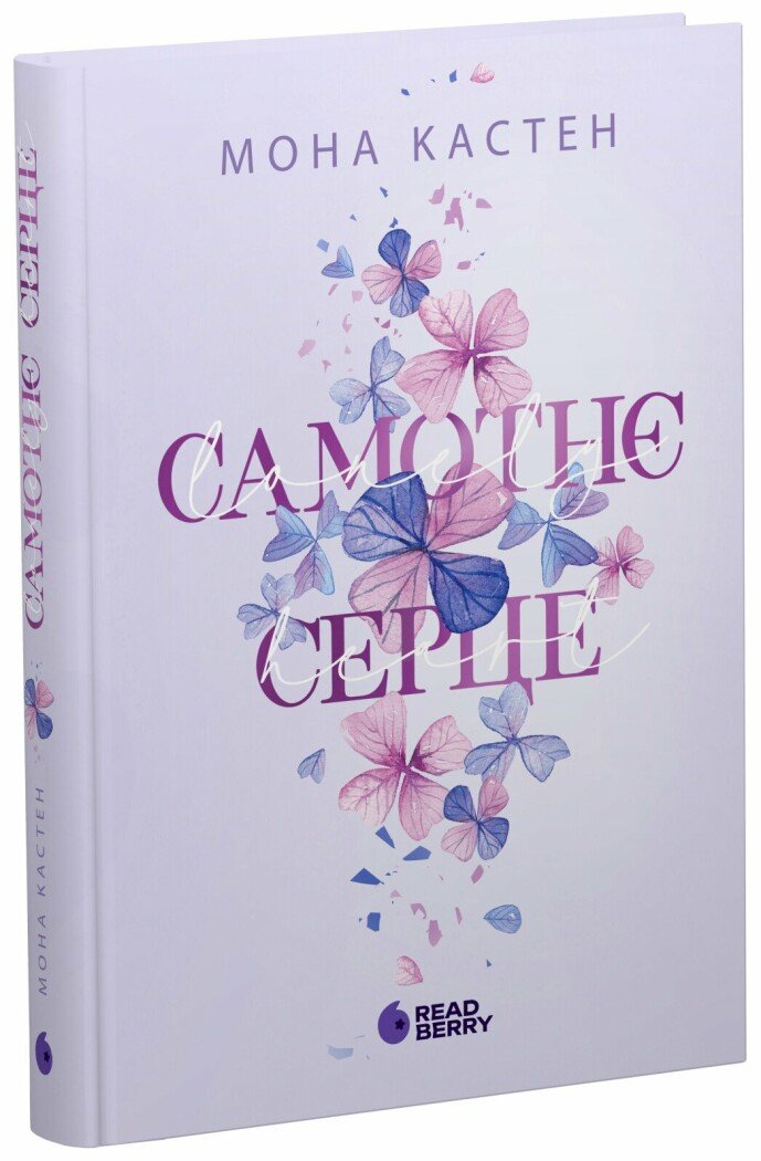 Книга "Мона Кастен. Самотнє серце" (у) (2680)