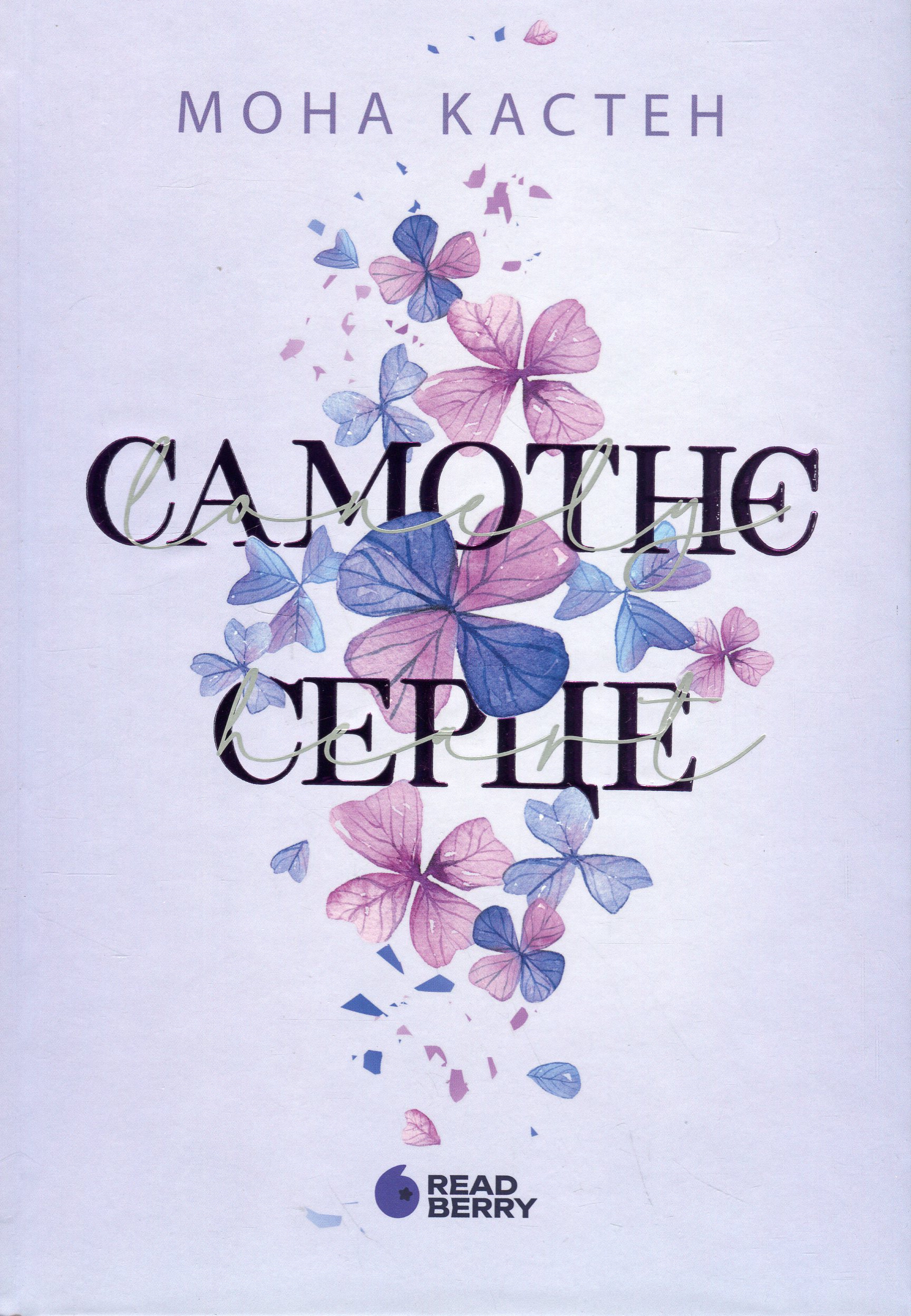 Книга "Мона Кастен. Самотнє серце" (у) (2680) 1