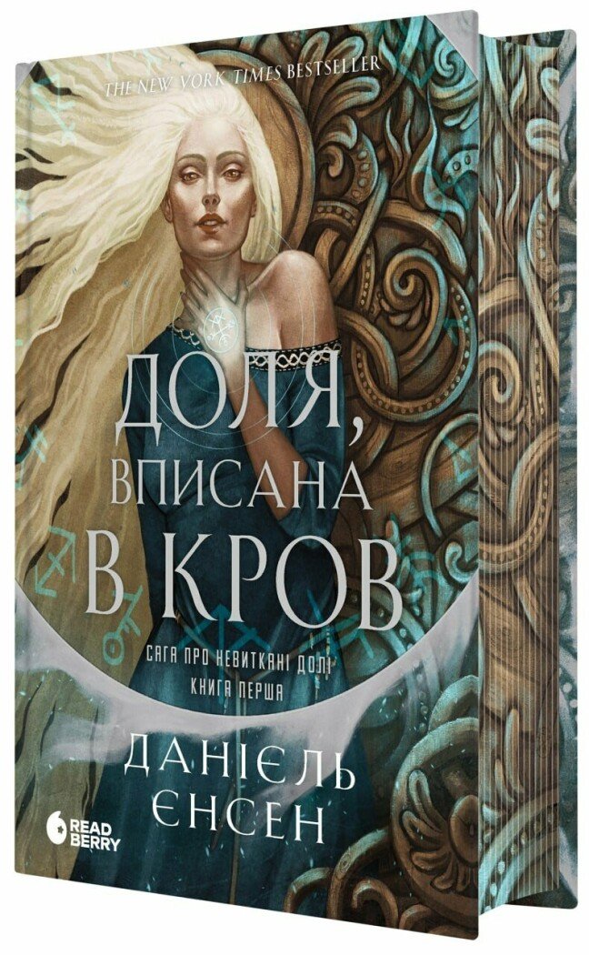 Книга "Даніель Л. Дженсен. Сага про невиткані долі. Доля, вписана в кров" (у) (4455)