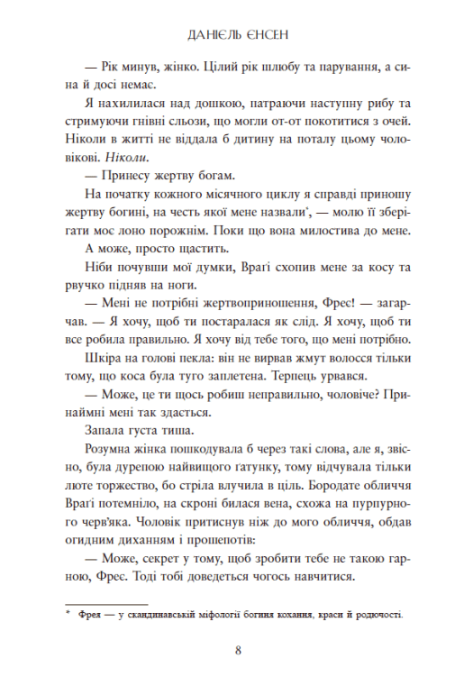 Книга "Даніель Л. Дженсен. Сага про невиткані долі. Доля, вписана в кров" (у) (4455) 6