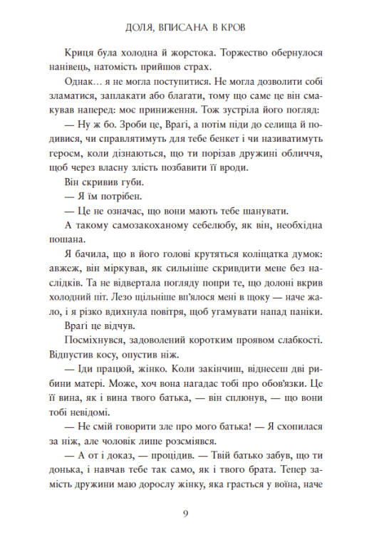 Книга "Даніель Л. Дженсен. Сага про невиткані долі. Доля, вписана в кров" (у) (4455) 7