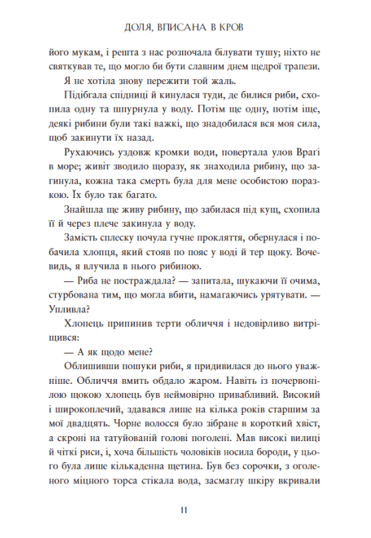 Книга "Даніель Л. Дженсен. Сага про невиткані долі. Доля, вписана в кров" (у) (4455) 9