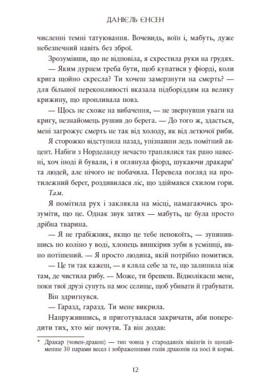 Книга "Даніель Л. Дженсен. Сага про невиткані долі. Доля, вписана в кров" (у) (4455) 10