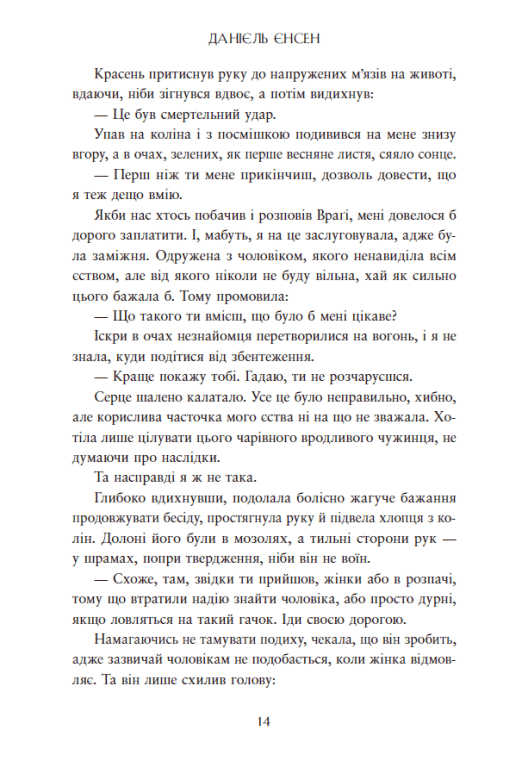 Книга "Даніель Л. Дженсен. Сага про невиткані долі. Доля, вписана в кров" (у) (4455) 12