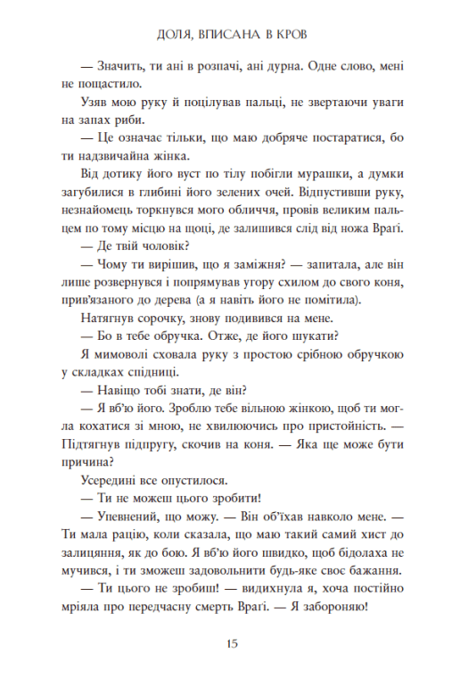 Книга "Даніель Л. Дженсен. Сага про невиткані долі. Доля, вписана в кров" (у) (4455) 13