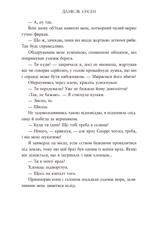 Книга "Даніель Л. Дженсен. Сага про невиткані долі. Доля, вписана в кров" (у) (4455) 14