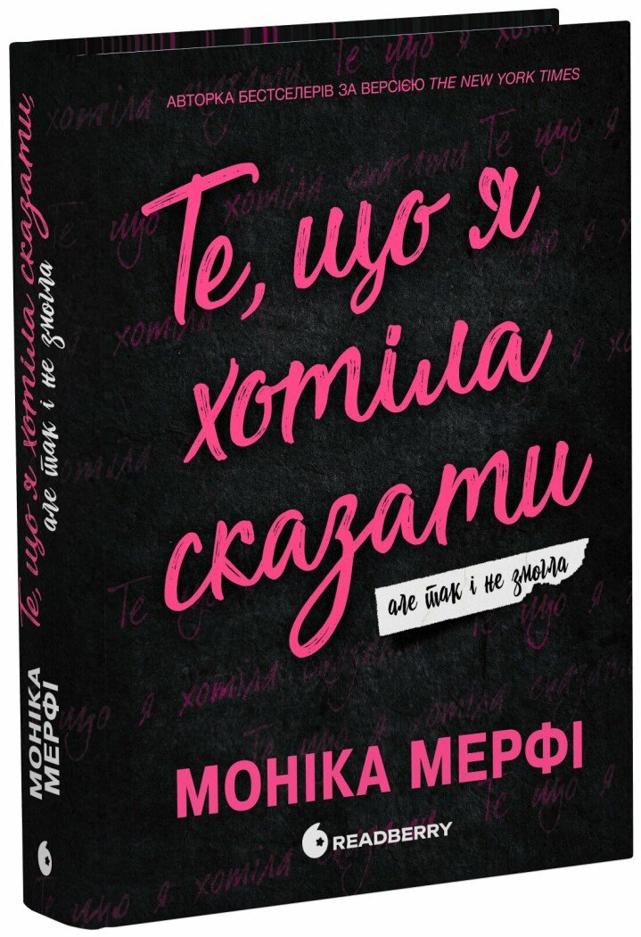 Книга "Моніка Мерфі. Те, що я хотіла сказати, але так і не змогла" (у) (2345) 1