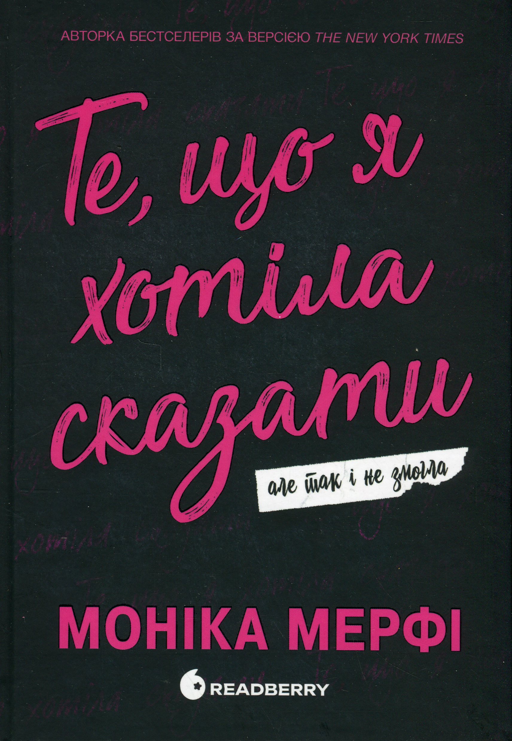 Книга "Моніка Мерфі. Те, що я хотіла сказати, але так і не змогла" (у) (2345) Книга "Моніка Мерфі. Те, що я хотіла сказати, але так і не змогла" (у) (2345)