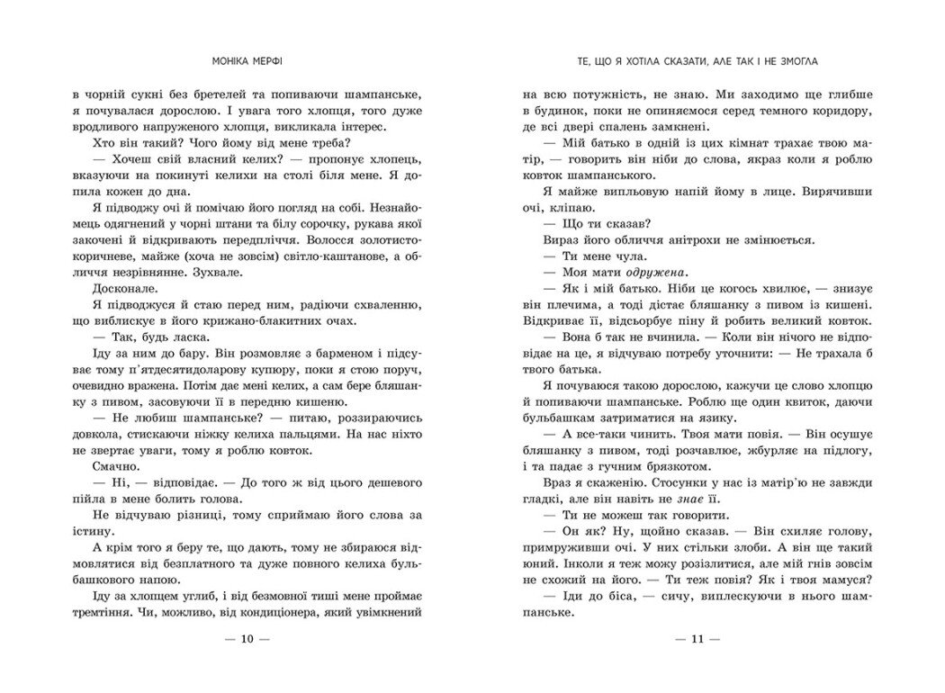 Книга "Моніка Мерфі. Те, що я хотіла сказати, але так і не змогла" (у) (2345) 5
