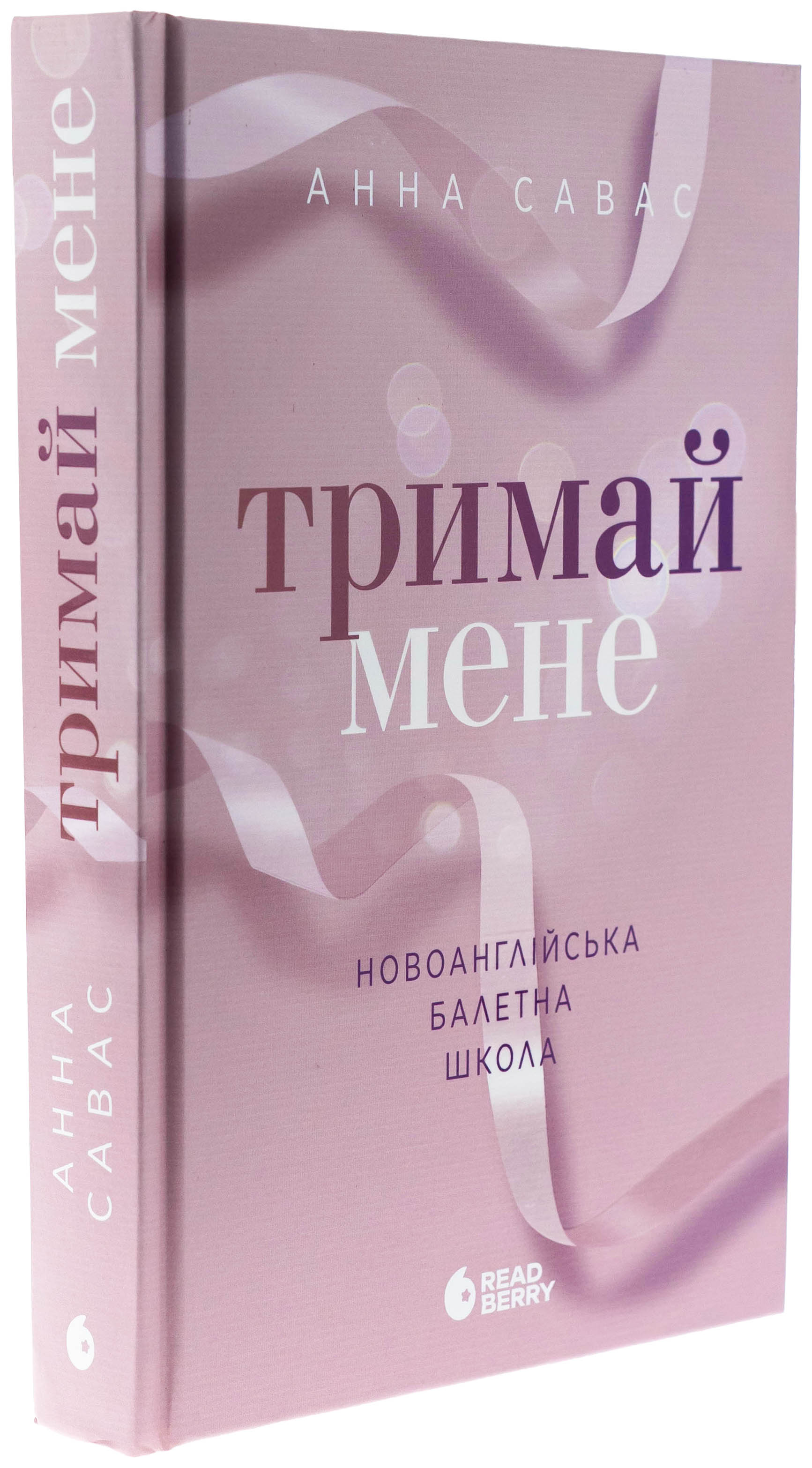 Книга "Савас А. Новоанглійська балетна школа. Тримай мене" (у) (2055) 2